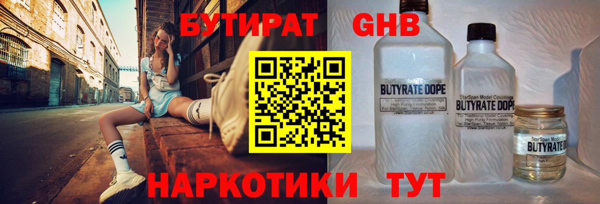 Бутират GHB  Вход с VPN  Советск 