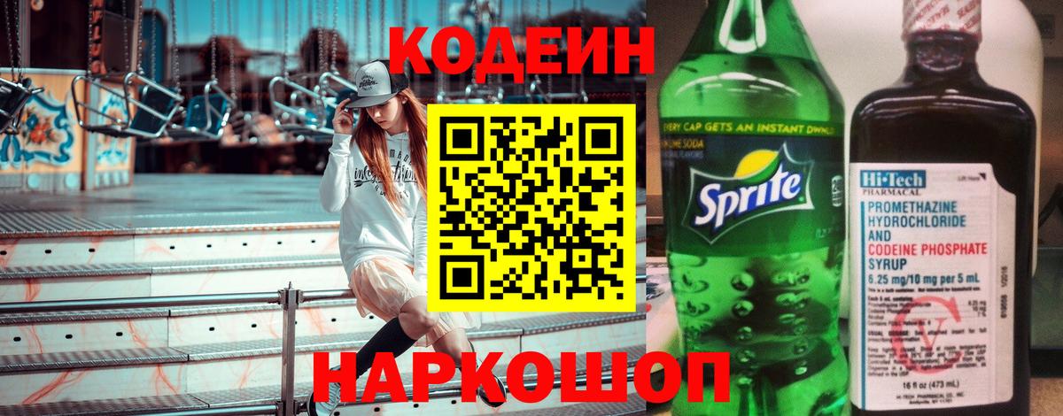 Codein Purple Drank Советск